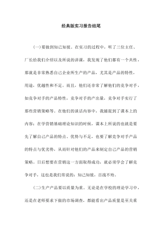 经典版实习报告结尾