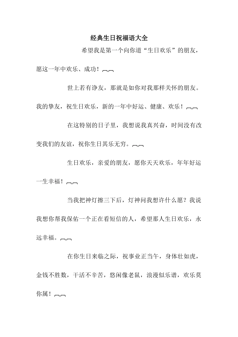 经典生日祝福语大全-2_第1页