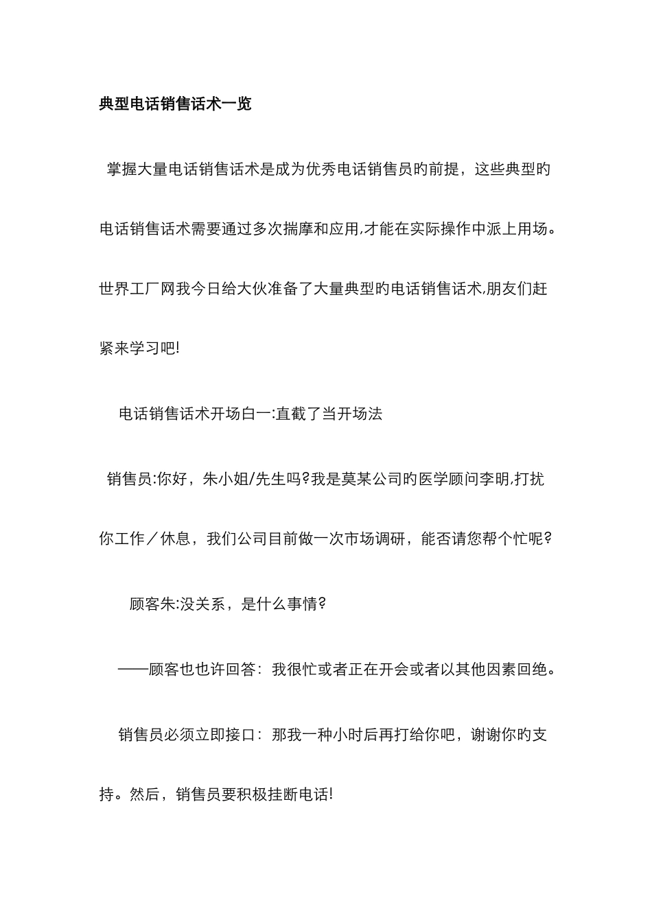 经典电话销售话术一览_第1页