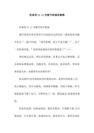 经典的11.11光棍节祝福语集锦