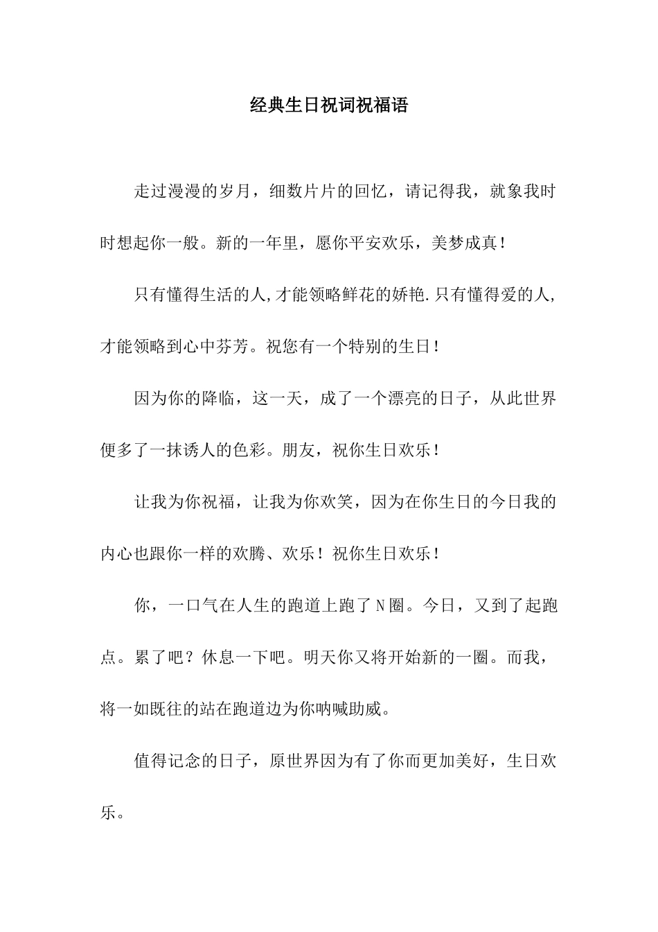 经典生日祝词祝福语_第1页