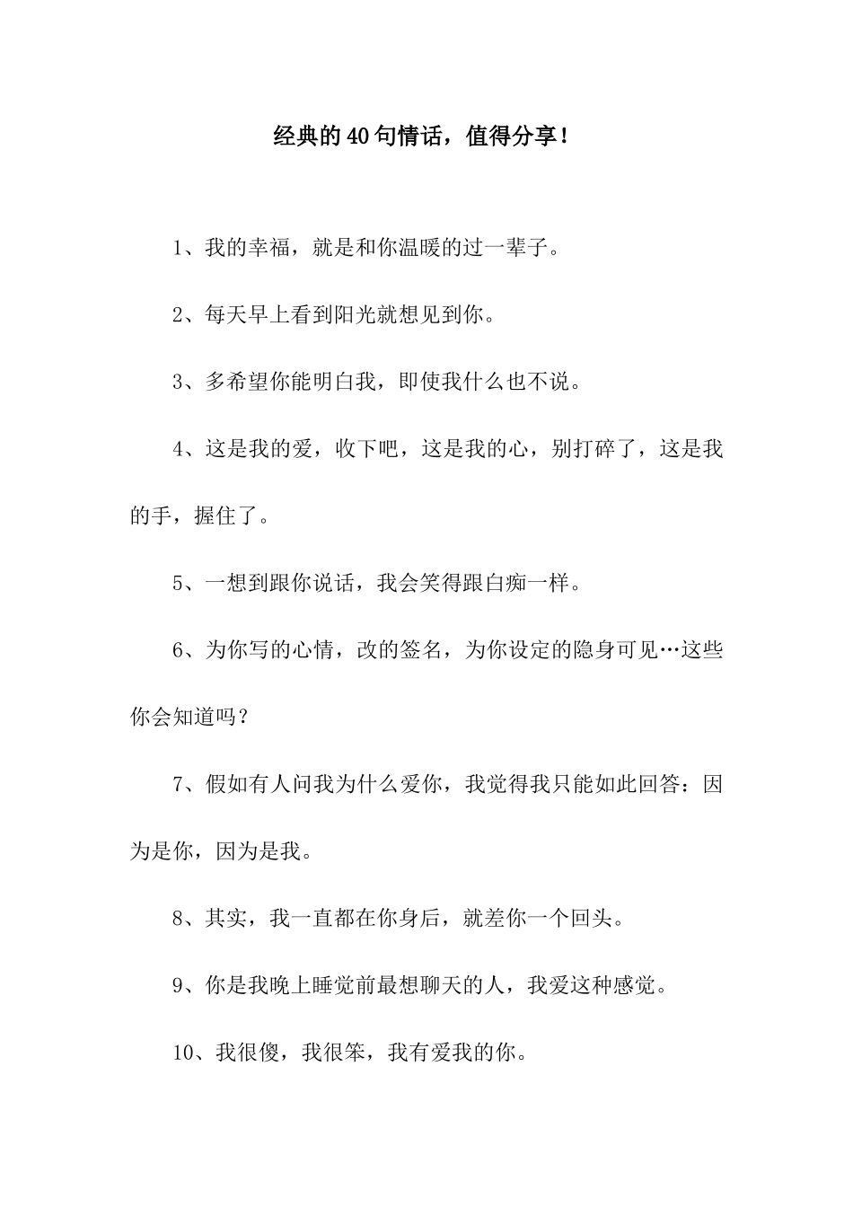 经典的40句情话-值得分享!_第1页