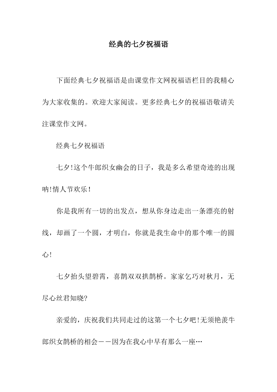 经典的七夕祝福语_第1页