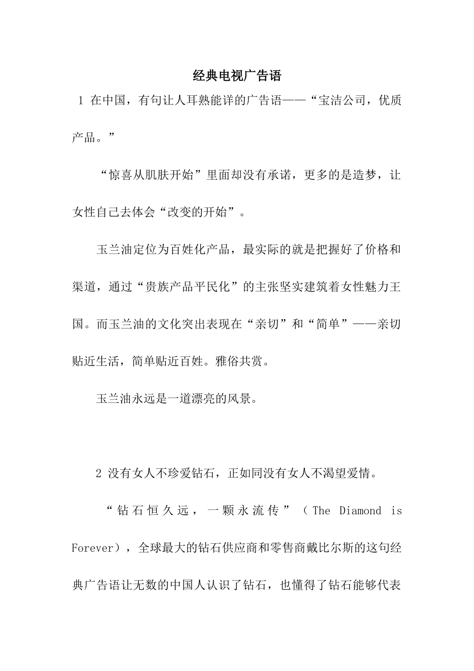 经典电视广告语_第1页