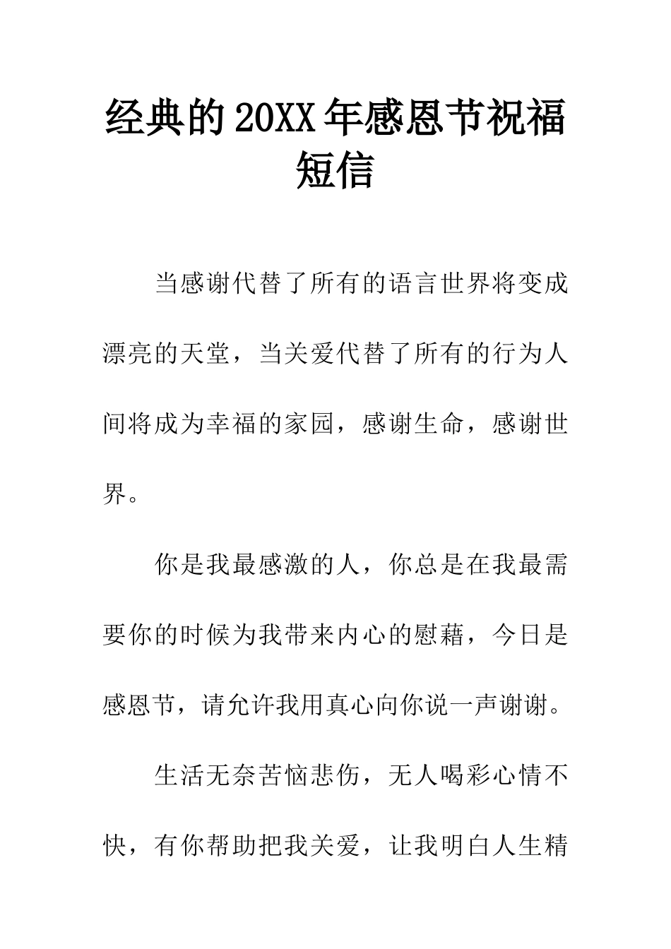 经典的20XX年感恩节祝福短信_第1页