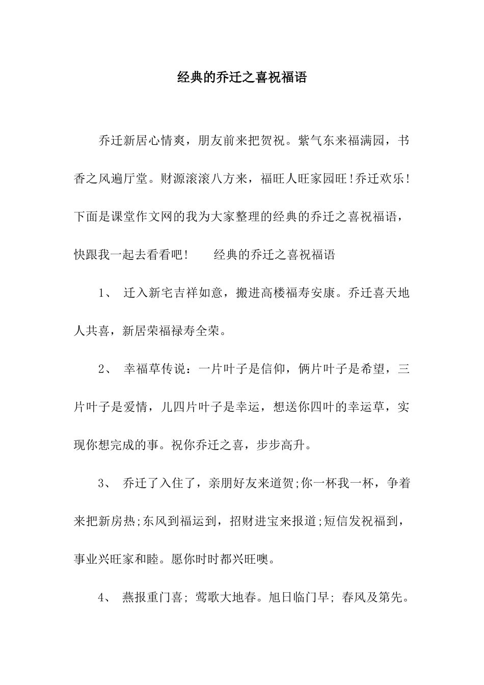 经典的乔迁之喜祝福语_第1页