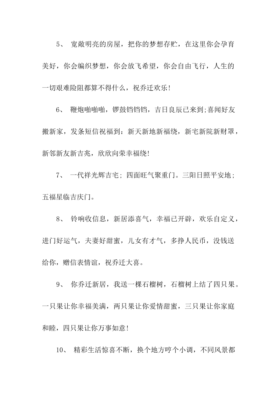 经典的乔迁之喜祝福语_第2页