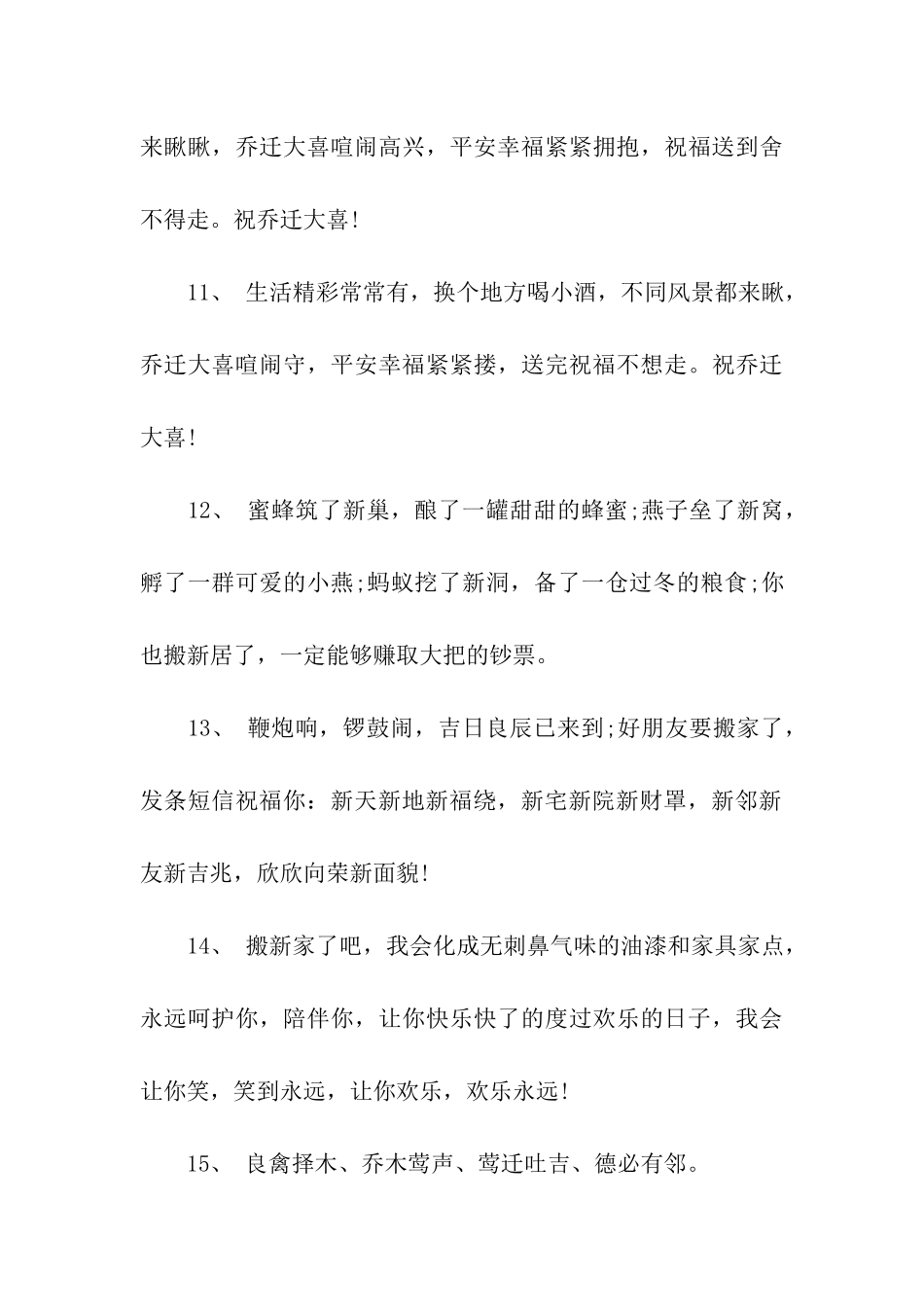 经典的乔迁之喜祝福语_第3页