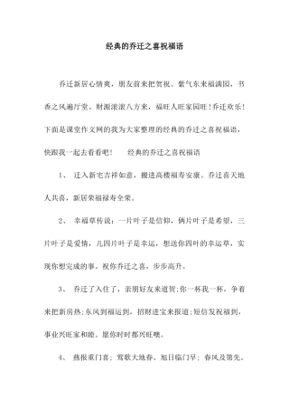 经典的乔迁之喜祝福语