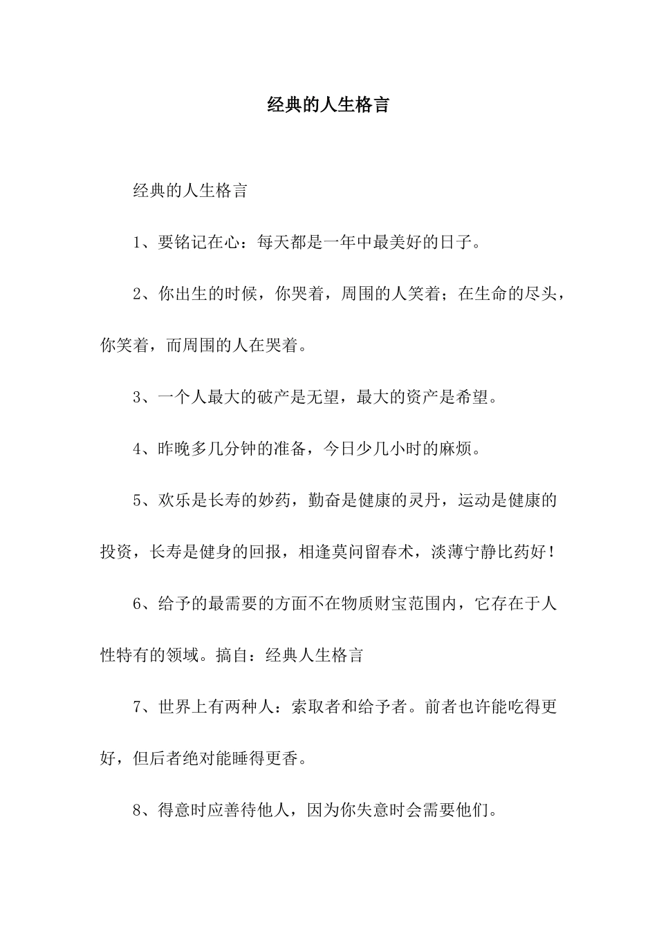 经典的人生格言_第1页