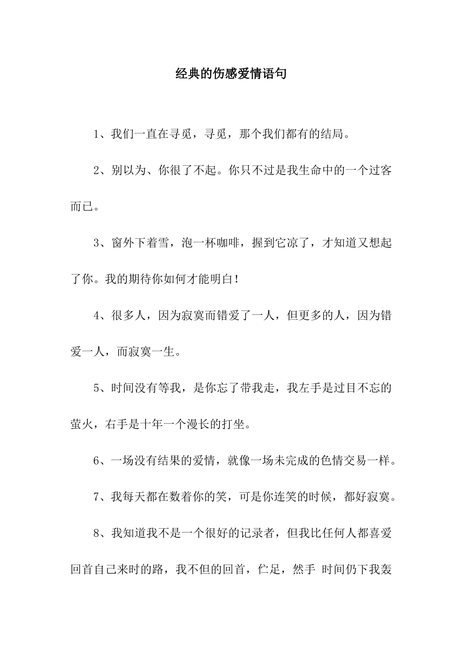 经典的伤感爱情语句_第1页