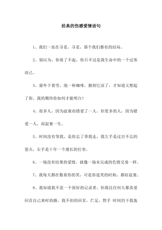 经典的伤感爱情语句