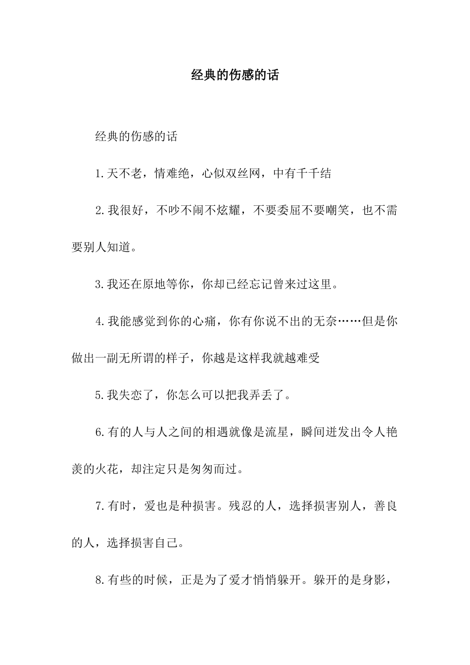 经典的伤感的话_第1页