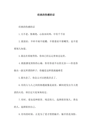 经典的伤感的话