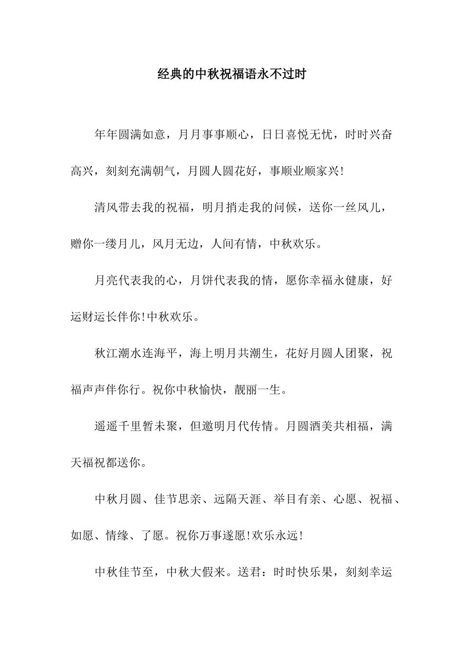 经典的中秋祝福语永不过时_第1页