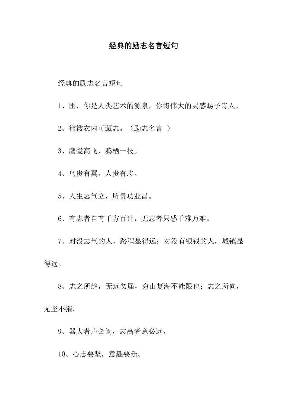 经典的励志名言短句_第1页