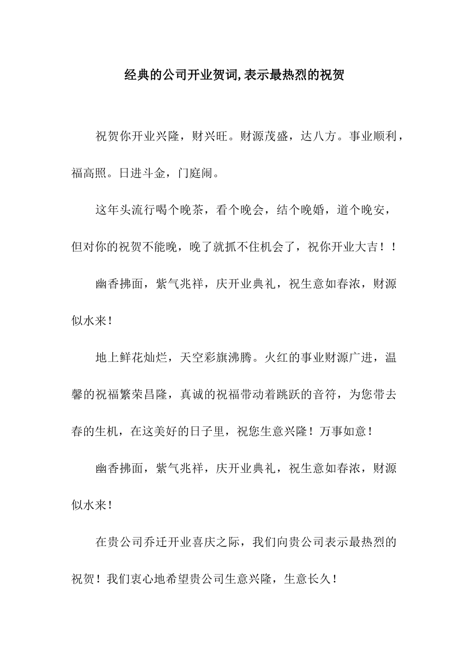经典的公司开业贺词-表示最热烈的祝贺_第1页