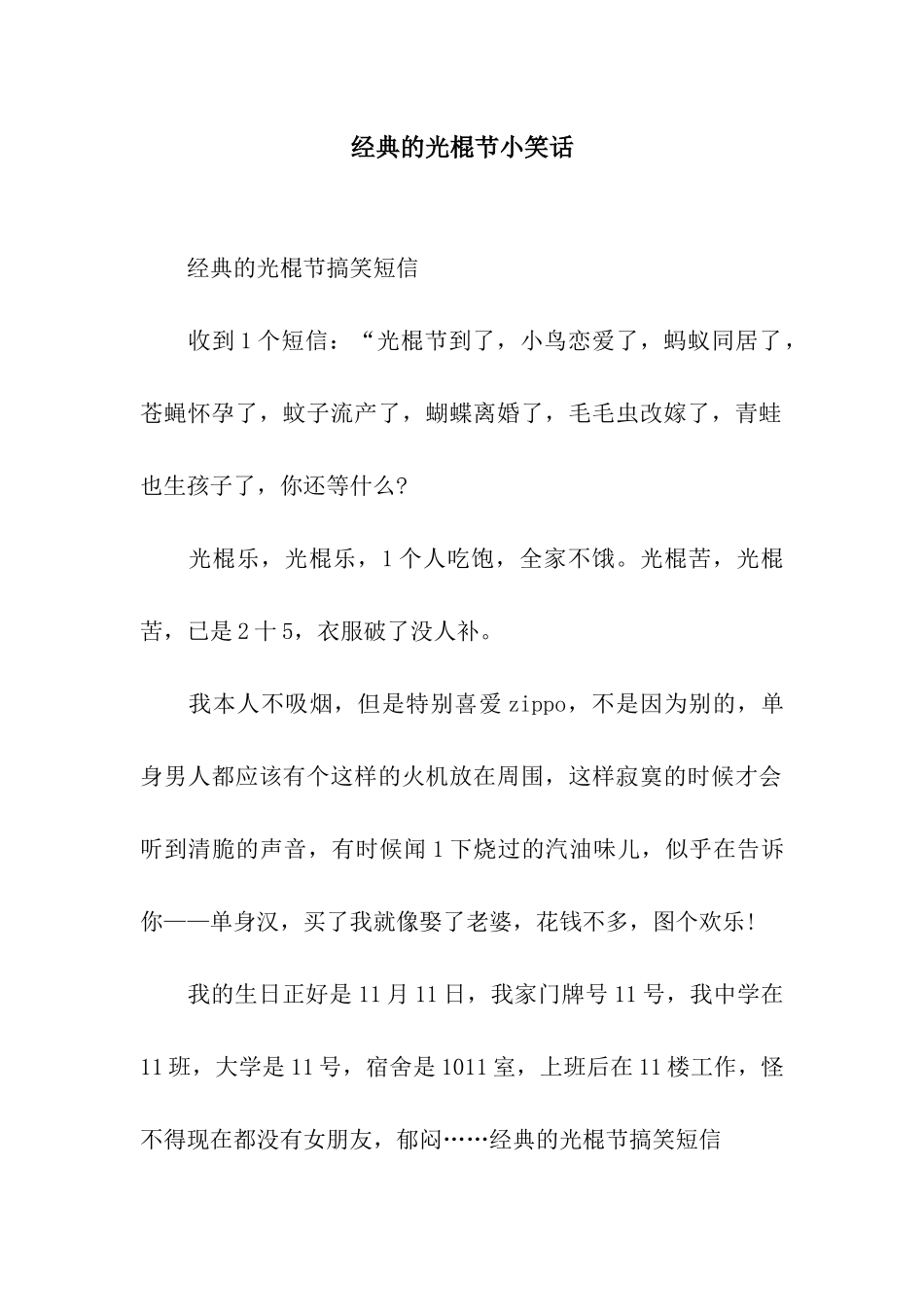 经典的光棍节小笑话_第1页