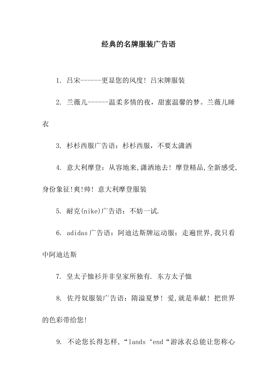 经典的名牌服装广告语_第1页
