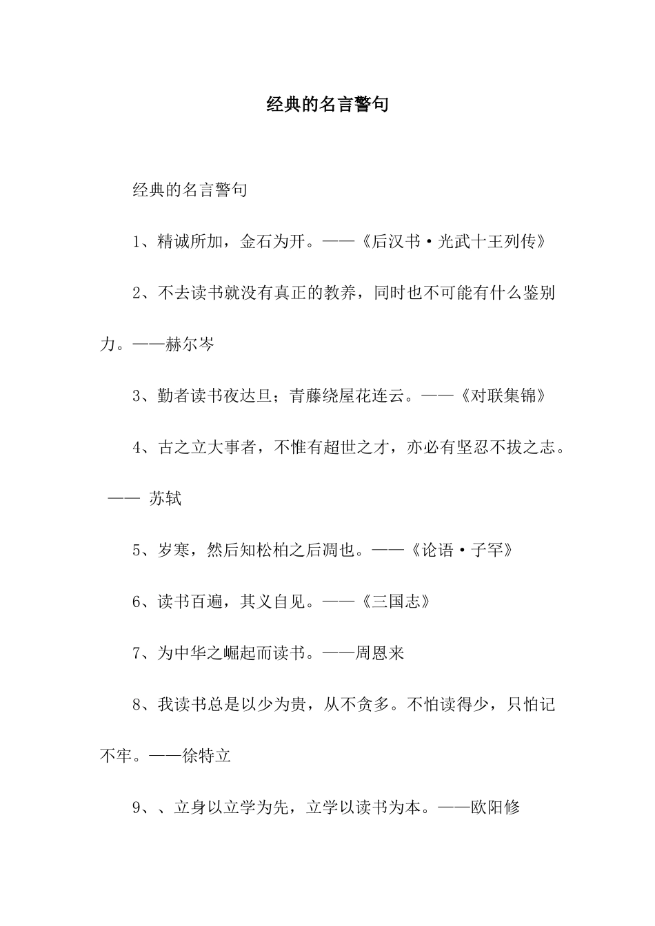 经典的名言警句_第1页