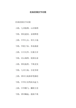 经典的国庆节对联