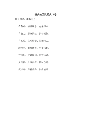 经典的团队经典口号