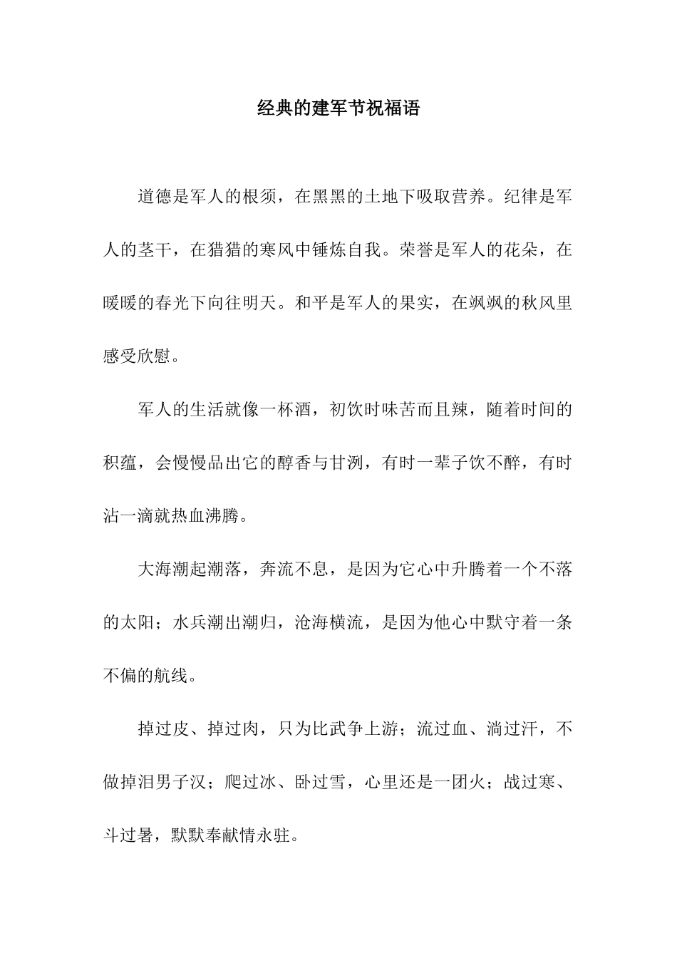 经典的建军节祝福语_第1页