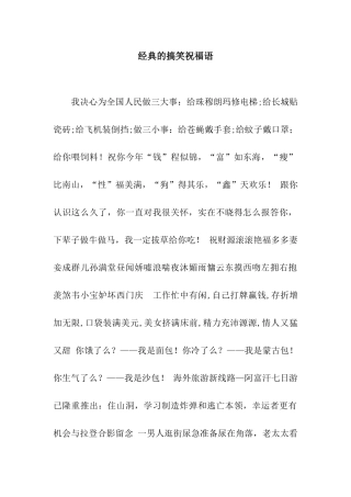 经典的搞笑祝福语