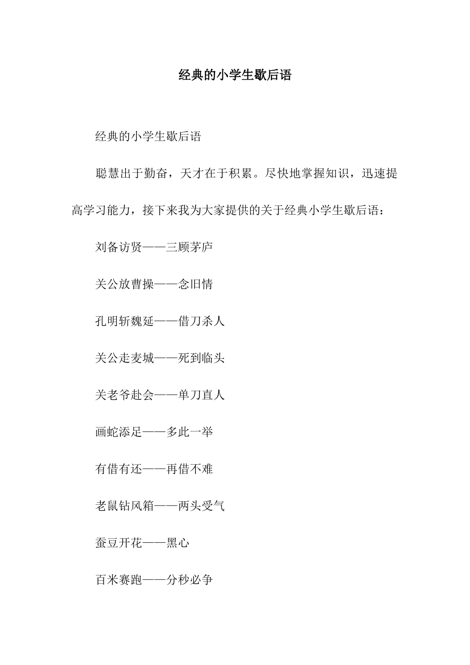 经典的小学生歇后语_第1页