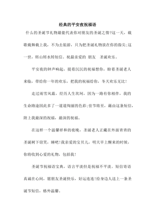 经典的平安夜祝福语