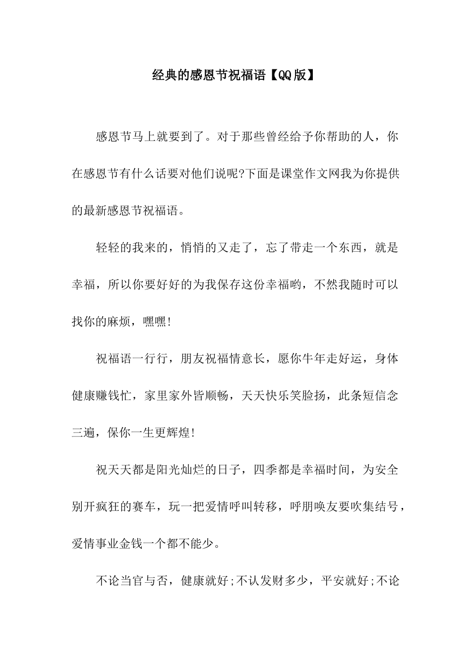 经典的感恩节祝福语【QQ版】_第1页