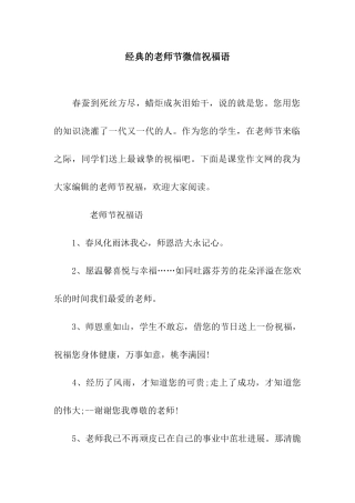 经典的教师节微信祝福语