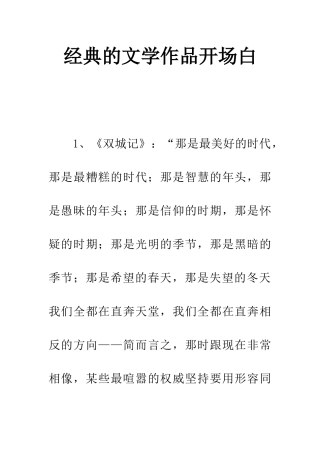 经典的文学作品开场白-1