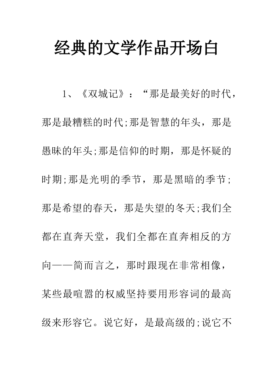 经典的文学作品开场白_第1页