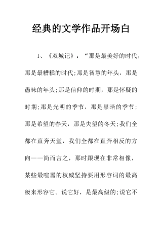 经典的文学作品开场白