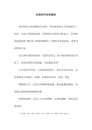 经典的毕业祝福语