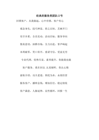 经典的服务类团队口号