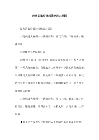 经典的歇后语刘姥姥进大观园