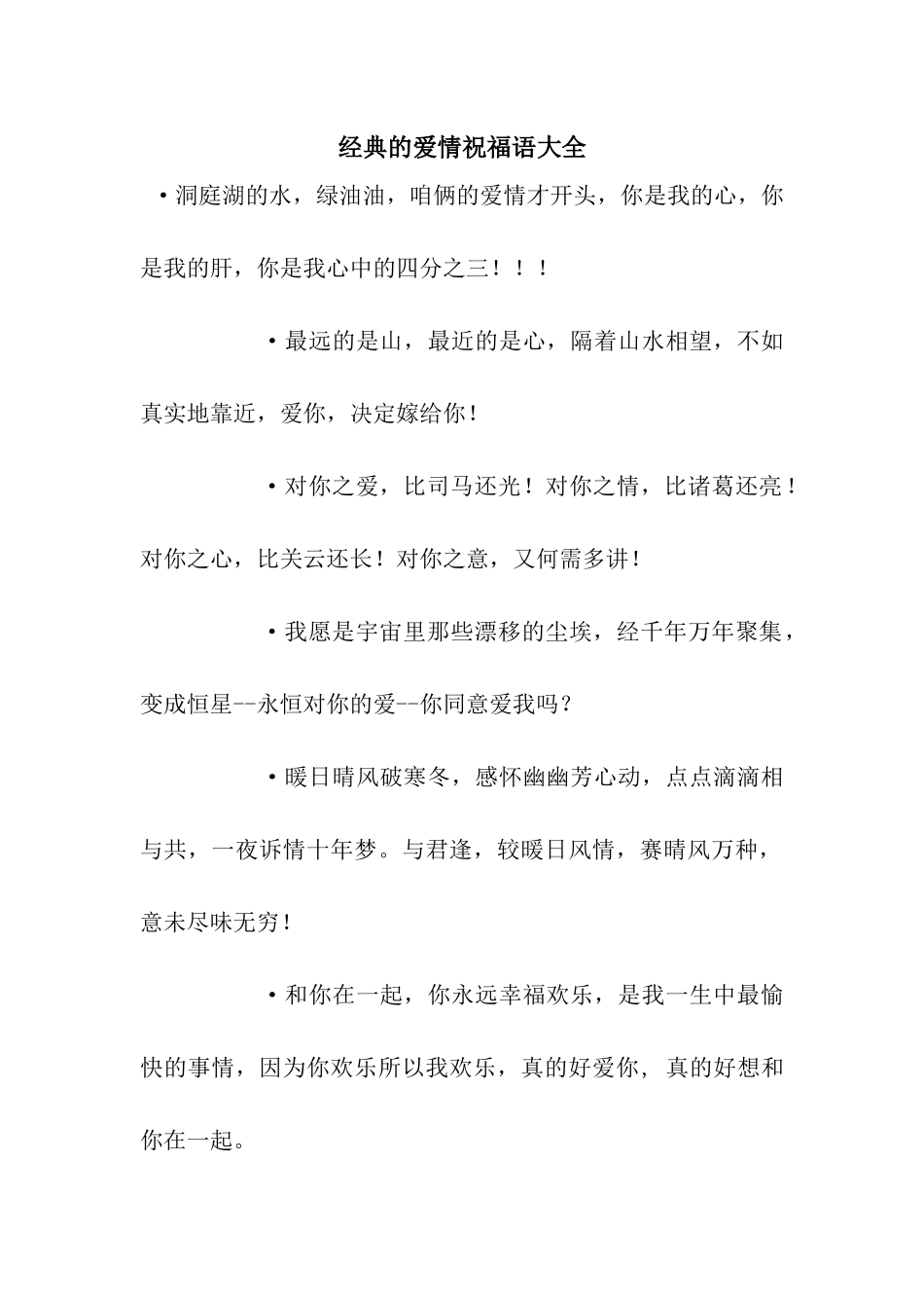 经典的爱情祝福语大全_第1页