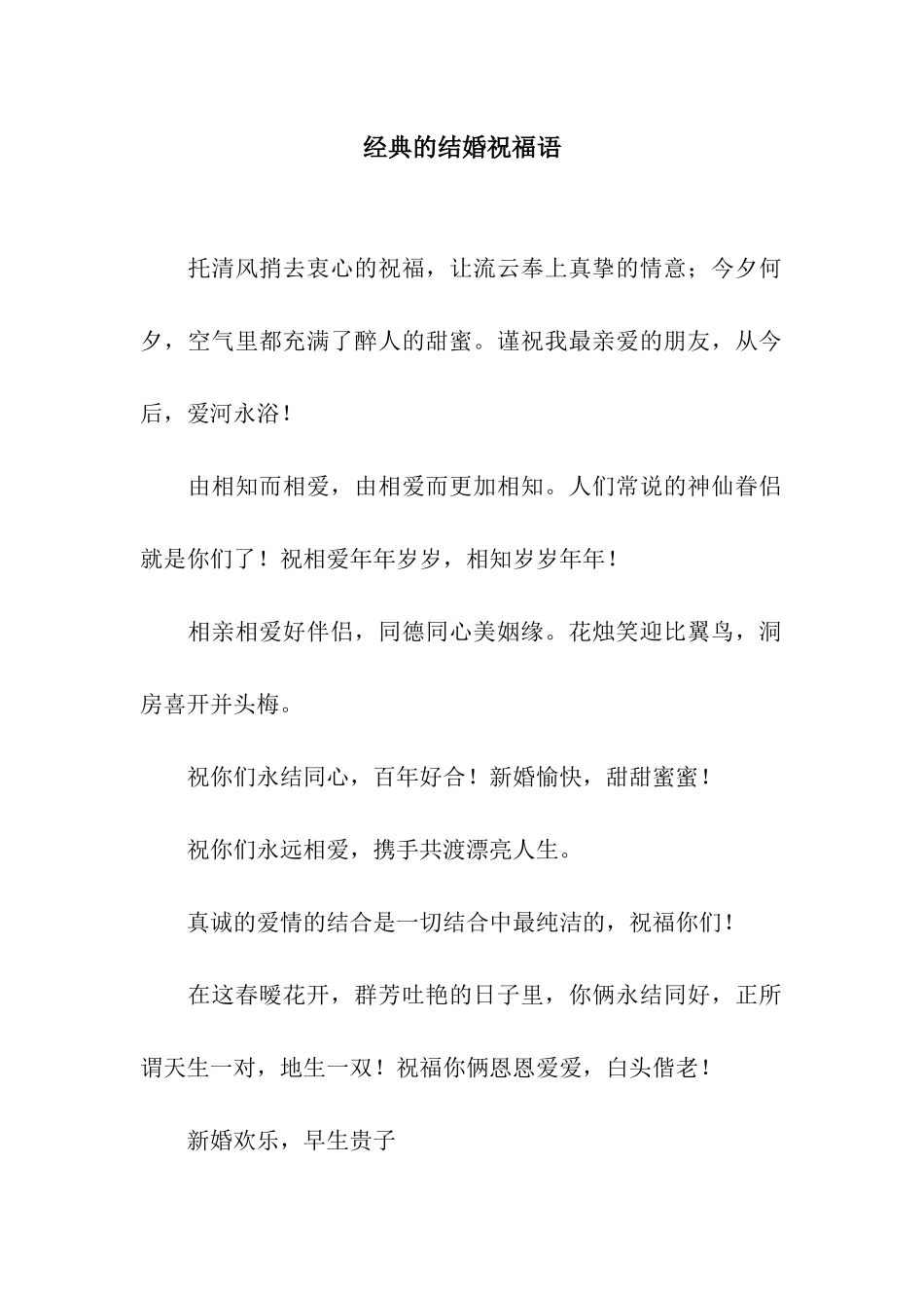 经典的结婚祝福语-3_第1页