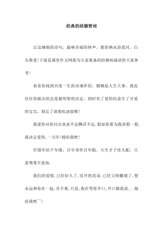 经典的结婚贺词