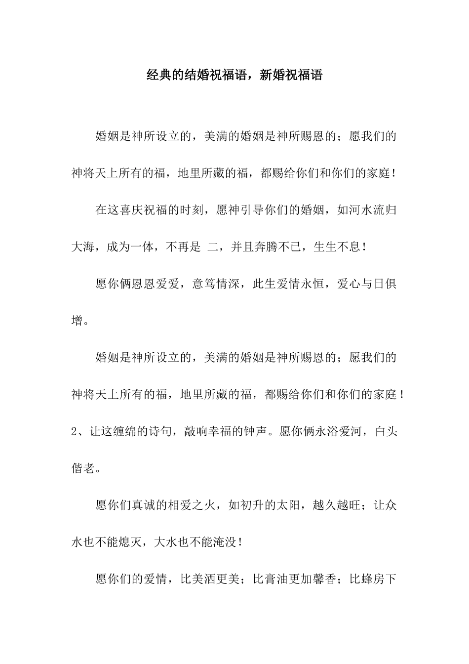 经典的结婚祝福语-新婚祝福语_第1页