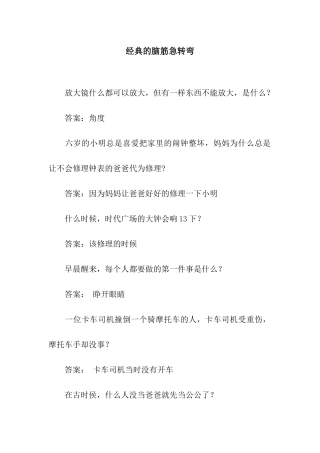 经典的脑筋急转弯