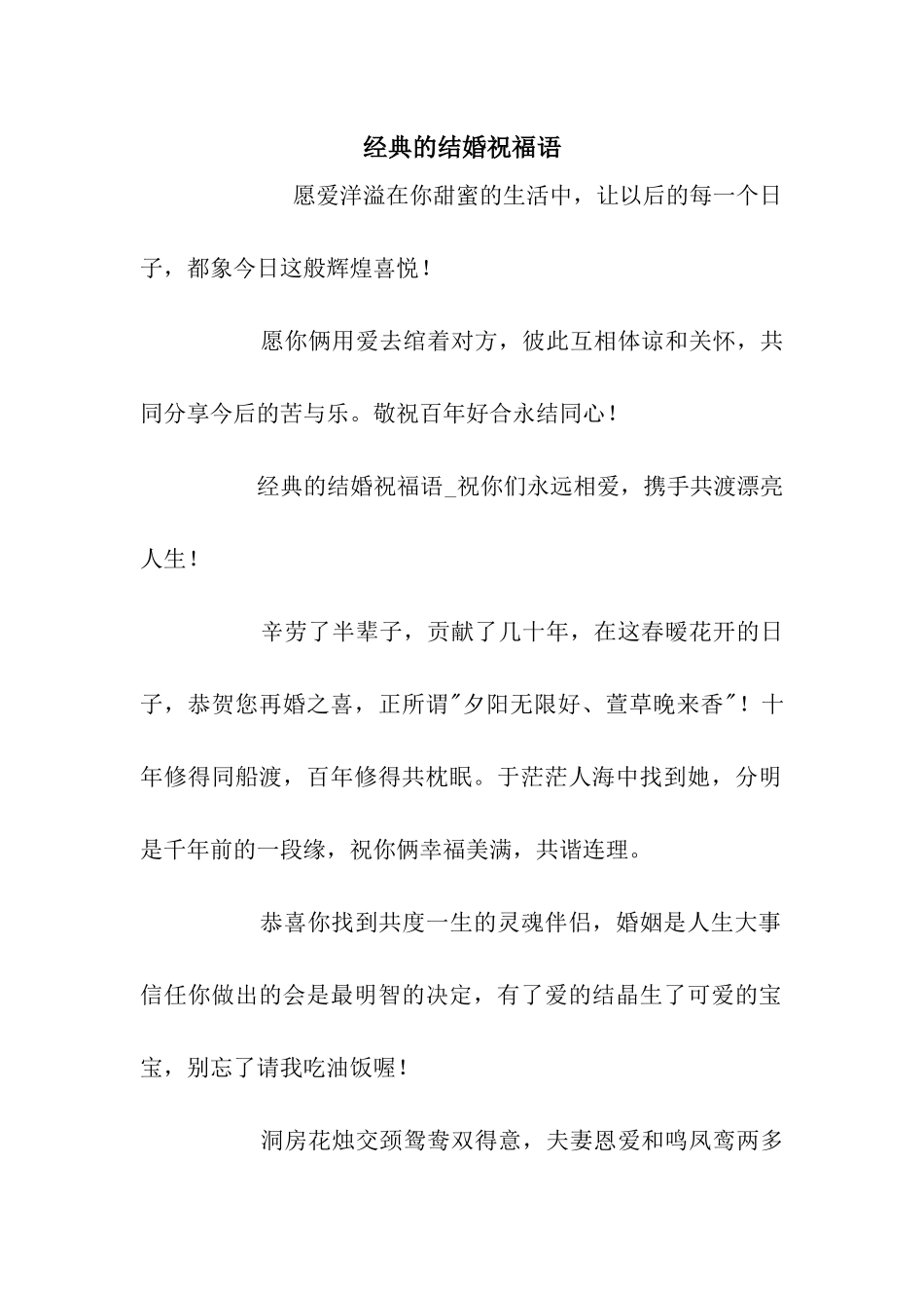 经典的结婚祝福语-2_第1页