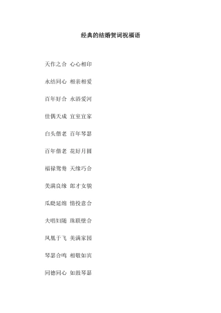 经典的结婚贺词祝福语