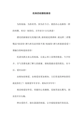 经典的结婚祝福语