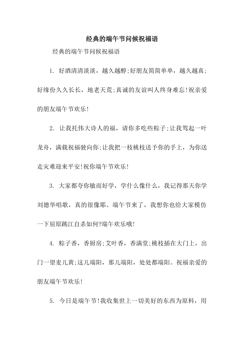 经典的端午节问候祝福语_第1页