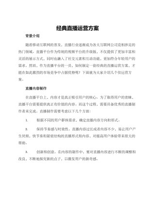 经典直播运营方案