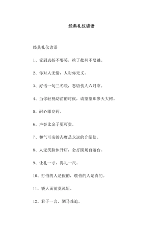 经典礼仪谚语