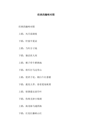 经典的趣味对联